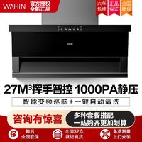 WAHIN 华凌 H71顶侧双吸抽油烟机家用 27立方大吸力智能变频巡航1000PA大静压