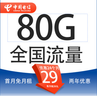 中国电信 电信流量卡纯上网卡手机卡通话卡5g上电话卡 飞雪卡 星卡29元80G全国流量＋首月免月租