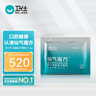 NOURSE 卫仕 犬用口气清新冻干颗粒1.3g*1包