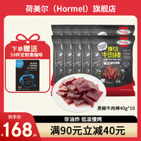 荷美尔（Hormel）轻享薄切牛肉干/萨拉米肠办公室休闲零食牛肉干肉铺零食 厚切牛肉棒40g*10包 厚切牛肉棒 40g *10包