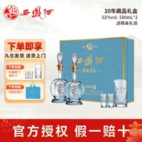 西凤酒 20年高档礼盒52度凤香型纯粮白酒海窖龄送礼请客送老丈人