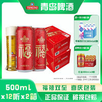 TSINGTAO 青岛啤酒 福禧罐500ml*12听*2箱 经典酒液喜庆礼盒装