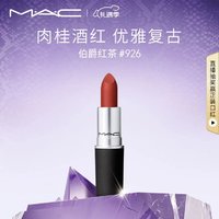 M·A·C 魅可 口红哑光显白雾面轻薄#926伯爵红茶