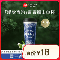 CHAGEE 霸王茶姬 青青糯山-单杯-大杯-手机号直充小程序-需一次性兑换-15天有效期