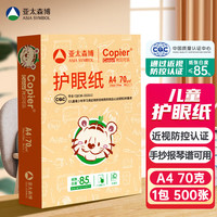 亚太森博 拷贝可乐 A4纸 A4打印纸 多功能复印纸单包 草稿纸 素描纸空白画纸儿童绘画琴谱打印 【品质护眼纸】A4-500张-本色纸