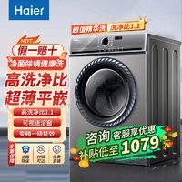 Haier 海尔 10公斤超薄滚筒家用变频全自动一级能效洗衣机