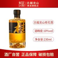 百亿补贴：古越龙山 果酒 10度微醺桂花酒230ml*1瓶 小资洋酒自饮聚会