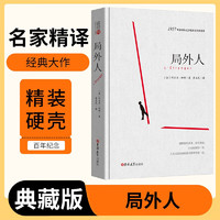 局外人 读经典精装版名家精译无删减全译本足本定本世界经典名著名家名译外国文学作品推荐阅读书目