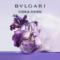 BVLGARI 宝格丽 OMNIA系列 花舞轻盈紫晶女士淡香水 EDT