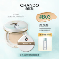 【白蛇浮生联名款】自然堂奶冻气垫控油持妆遮瑕水光细腻清透服帖 12g 【油皮/混油皮挚爱】B03自然色