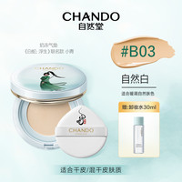 【白蛇浮生联名款】自然堂奶冻气垫控油持妆遮瑕水光细腻清透服帖 12g 【干皮/混干皮挚爱】B03自然色