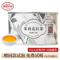 正山堂 茉莉花茶正宗特级骏眉红茶茶叶口粮茶冷泡茶罐装送礼150g