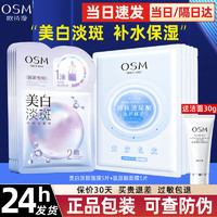 OSM 欧诗漫 美白淡斑面膜 美白+补水+淡斑面膜