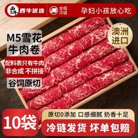 百亿补贴：XI NIU YOU XUAN 西牛优选 M5谷饲安格斯牛肉卷原切0添加新鲜牛肉卷火锅食材200g/袋