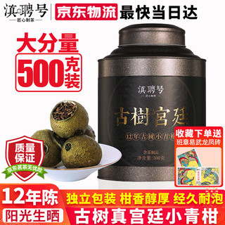 滇聘号 新会天马小青柑普洱茶 500g