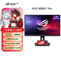 今日必买：ROG 玩家国度 XG27UCG绝神27英寸显示器4K电竞显示器4K显示器 4K 160Hz双模1K 320Hz HDR400 HDMI2.1 G-sync