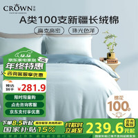 DATE CROWN 皇冠 100支纯棉四件套 200x230cm 天水蓝