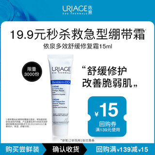 URIAGE 依泉 多效舒缓修护霜15ml B5绷带霜舒缓面霜