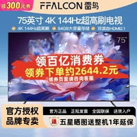 FFALCON 雷鸟 75英寸 4K超高清 144Hz高刷百级峰值亮度64GB大内存平板电视