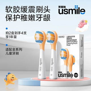 百亿补贴：usmile笑容加儿童电动牙刷替换刷头原装正品缓震护龈清洁