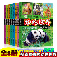 探索神奇的动物世界彩图版小学生课外阅读经典百科科普大全 1-6年级少儿动物百科科普基础知识大全