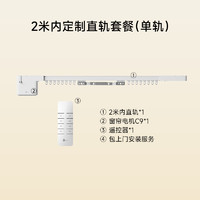 玺加 智能窗帘C9隐藏式小电机电动窗帘支持米家APP小爱音箱 单轨直轨套餐（含电机+轨道+遥控器+安装） 2米内套餐