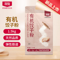 北纯 有机饺子粉 3斤 1袋