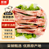 鲜飨 内蒙羊棒骨 500g*2 生鲜羊肉 煲汤炖煮食材