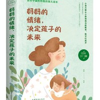 妈妈的情绪，决定孩子的未来（32开平装）