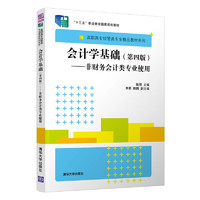 会计学基础：非财务会计类专业使用/高职高专经管类专业精品教材系列