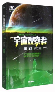 沸点科幻丛书：宇宙观察者何夕精选集（珍藏版）