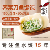 船歌鱼水饺 荠菜刀鱼鸡汤馄饨小云吞200g/袋