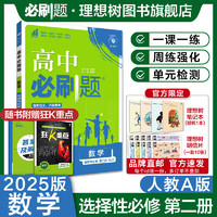 理想树2024新教材版高中必刷题数学选择性必修第二册人教A版RJA、人教B版RJB高二下配赠狂K重点同步练习 数学选修二 人教A版