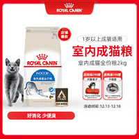 ROYAL CANIN 皇家 室内成猫粮I27通用粮12月以上2KG