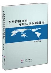 在华跨国公司环境法律问题研究