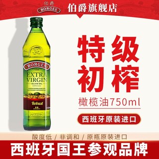 BORGES 伯爵 西班牙原装进口特级初榨橄榄油750ml炒菜橄榄油食用油