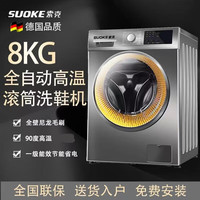 SUOKE 索克 洗鞋机全自动洗脱水一体免拆鞋带高温除臭杀菌全自动家用烘干洗脱一体刷鞋机洗鞋子专业洗鞋机 8公斤洗脱一体+全壁刷