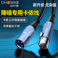 CHOSEAL 秋叶原 卡农线公对母音频线平衡xlr卡侬头调音台功放麦克风话筒线