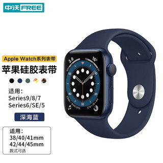 ZHONGWO 中沃 适用苹果手表表带apple watch运动型防水防汗硅胶表带iwatchS9/S8/s7/se男女通用夏季 42/41/40MM柔软亲肤