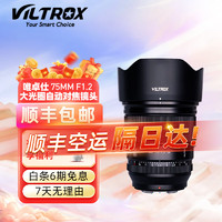 VILTROX 唯卓仕 AstrHori 岩石星 唯卓仕75mm F1.2大光圈自动对焦镜头适用于富士XF卡口XT30 XS10微单相机定焦人像镜头 AF75/1.2 富士XF