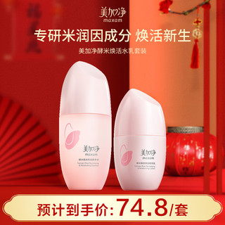 maxam 美加净 酵米焕活保湿水乳套装（精华水150ML+精华乳100ML）