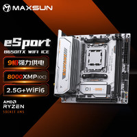 MAXSUN 铭瑄 MS-eSport B650ITX WIFI ICE 电脑主板 支持CPU 9800/7800X3D/7600X/7500F (AMD B650/AM5接口）