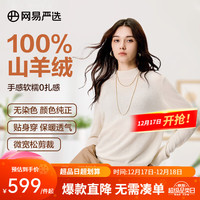 网易严选顶奢款无染色环保山羊绒衫15微米细腻贴身软糯不扎肤羊绒之家 女式-原绒白色 XL
