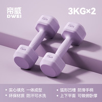 帝威哑铃女士家用包胶小哑铃器材儿童初学者瑜伽塑形男士锻炼臂肌 【梦幻紫】3kg*2 塑形有氧
