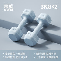 帝威哑铃女士家用包胶小哑铃器材儿童初学者瑜伽塑形男士锻炼臂肌 【水蓝色】3kg*2 塑形有氧