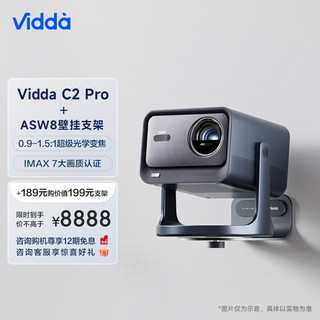 Vidda C2 Pro 海信4K超高清纯三色激光 云台投影仪家用家庭影院白天投墙(含壁挂支架ASW8)