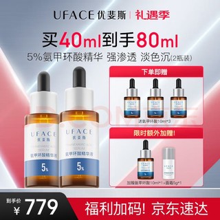 UFACE 优斐斯 氨甲环酸精华液2瓶礼盒装 传明酸5%高浓度强吸收礼物 20ml*2