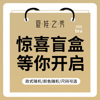 夏.娃.之.秀盲盒福袋文胸调整胸罩聚拢硅胶魔力立挺机洗不变形女内衣 款式颜色(盲盒) 75C/34C 34/75C