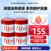 SHISEIDO 资生堂 美容液修护FINO发膜*4罐装