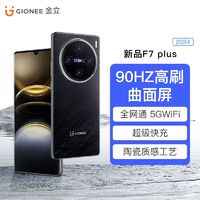 GIONEE 金立 正品金立F7Plus曲面屏256G双屏智能手机学生畅玩王者荣耀游戏备用